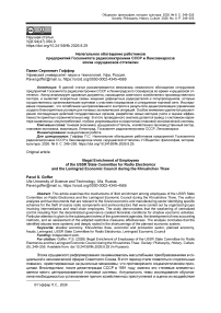 Нелегальное обогащение работников предприятий Госкомитета радиоэлектроники СССР и Ленсовнархоза эпохи «хрущевской оттепели»