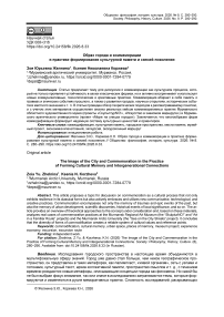 Образ города и коммеморации в практике формирования культурной памяти и связей поколения