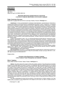 Эволюция феномена художественного творчества в контексте татарских философско-эстетических традиций