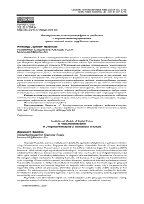 Институциональные модели цифровых двойников в государственном управлении: сравнительный анализ зарубежных практик