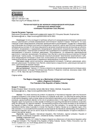 Регион-интегратор как механизм международной интеграции региональной цивилизации: потенциал Республики Саха (Якутия)