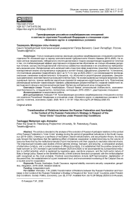 Трансформация российско-азербайджанских отношений в контексте стратегии Российской Федерации в отношении стран «Ближнего круга» в современных условиях