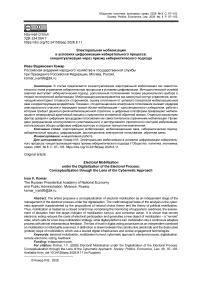 Электоральная мобилизация в условиях цифровизации избирательного процесса: концептуализация через призму кибернетического подхода
