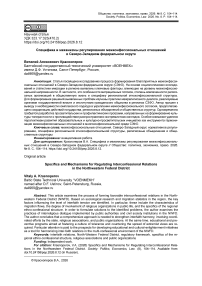 Специфика и механизмы регулирования межконфессиональных отношений в Северо-Западном федеральном округе