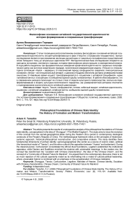 Философские основания китайской государственной идентичности: история формирования и современные трансформации