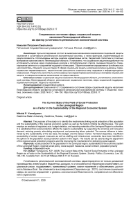 Современное состояние сферы социальной защиты населения Ленинградской области как фактор устойчивости региональной экономической системы