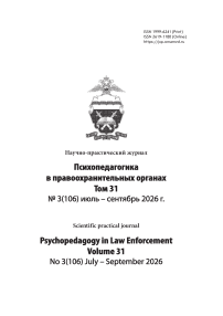 3 (106), 2026 - Психопедагогика в правоохранительных органах