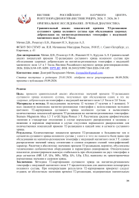 Сравнительный анализ показателей времени Т2-релаксации суставного хряща коленного сустава при обследовании здоровых добровольцев на магнитно-резонансных томографах с индукцией магнитного поля 1,5 и 3 Тесла