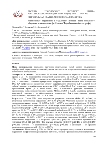 Когнитивные нарушения в отдалённом периоде после тотального облучения в малых дозах (к 40-летию Чернобыльской катастрофы)