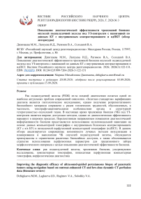 Повышение диагностической эффективности чрескожной биопсии опухолей поджелудочной железы под УЗ-контролем с навигацией по данным КТ с внутривенным контрастированием и ндПКТ (обзор литературы)