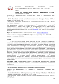 Может ли вакцинотерапия повысить эффективность лечении злокачественных глиом?