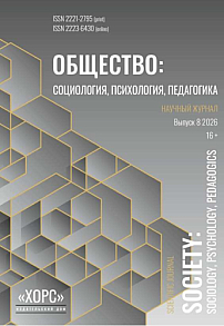 8, 2026 - Общество: социология, психология, педагогика