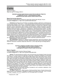 Динамика духовно-нравственных ценностей российского общества и цифровой контекст социализации молодежи: управленческий анализ данных World Values Survey