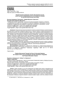 Патриотические движения глазами обучающихся вузов: анализ уровня осведомленности и потенциал интеграции на занятиях физической культурой