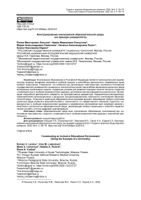 Конструирование инклюзивной образовательной среды (на примере университета)