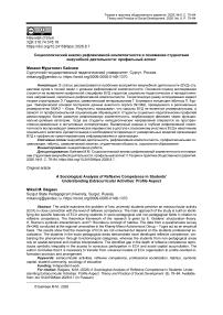 Социологический анализ рефлексивной компетентности в понимании студентами внеучебной деятельности: профильный аспект