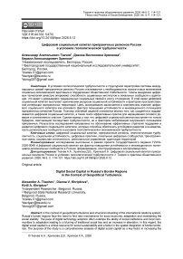 Цифровой социальный капитал приграничных регионов России в условиях геополитической турбулентности