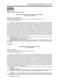 Идеологические детерминанты правового фетишизма и правового нигилизма