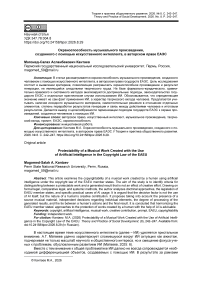 Охраноспособность музыкального произведения, созданного с помощью искусственного интеллекта, в авторском праве ЕАЭС