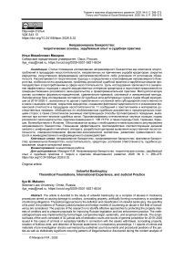 Неправомерное банкротство: теоретические основы, зарубежный опыт и судебная практика