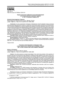 Охрана репутации добровольческих формирований в контексте уголовно-правового запрета ст. 207.3 Уголовного кодекса РФ