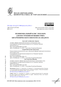 Полиномиальный базис Лежандра для построения функции Грина бигармонического оператора на квадрате