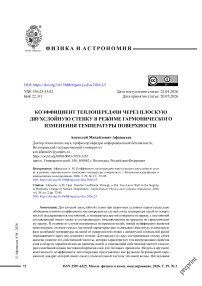 Коэффициент теплопередачи через плоскую двухслойную стенку в режиме гармонического изменения температуры поверхности