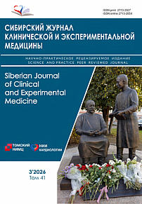 3 т.41, 2026 - Сибирский журнал клинической и экспериментальной медицины