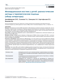Миокардиальные мостики у детей: диагностические методы и терапевтические подходы (обзор литературы)