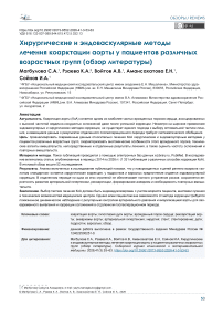 Хирургические и эндоваскулярные методы лечения коарктации аорты у пациентов различных возрастных групп (обзор литературы)