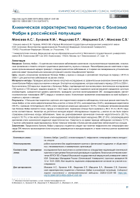 Клиническая характеристика пациентов с болезнью Фабри в российской популяции