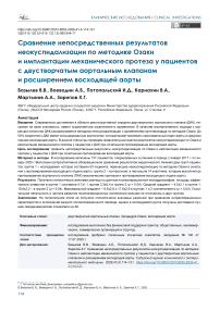 Сравнение непосредственных результатов неокуспидализации по методике Озаки и имплантации механического протеза у пациентов с двустворчатым аортальным клапаном и расширением восходящей аорты