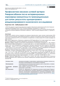 Профилактика окклюзии лучевой артерии Ривароксабаном после интервенционных коронарных вмешательств трансрадиальным доступом: результаты одноцентрового рандомизированного клинического исследования