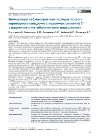 Биомаркеры неблагоприятных исходов острого коронарного синдрома с подъемом сегмента ST у пациентов с метаболическими нарушениями