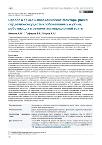 Стресс в семье и поведенческие факторы риска сердечно-сосудистых заболеваний у мужчин, работающих в режиме экспедиционной вахты