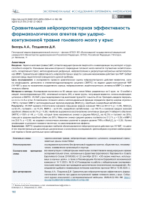 Сравнительная нейропротекторная эффективность фармакологических агентов при ударно-контузионной травме головного мозга у крыс