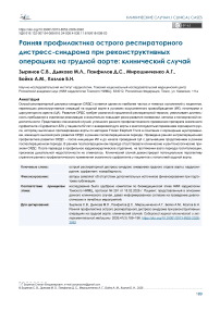 Ранняя профилактика острого респираторного дистресс-синдрома при реконструктивных операциях на грудной аорте: клинический случай