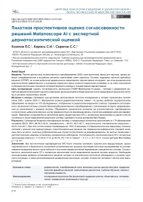 Пилотная проспективная оценка согласованности решений Melanoscope AI с экспертной дерматоскопической оценкой