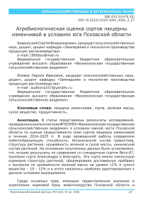 Агробиологическая оценка сортов люцерны изменчивой в условиях юга Псковской области