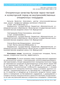 Откормочные качества бычков черно-пестрой и холмогорской пород на внутрихозяйственных откормочных площадках