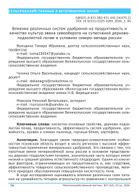 Влияние различных систем удобрения на продуктивность и качество культур звена севооборота на супесчаной дерново-подзолистой почве в условиях Северо-Запада России
