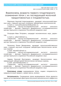 Взаимосвязь возраста первого плодотворного осеменения тёлок с их последующей молочной продуктивностью и плодовитостью