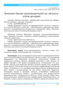 Влияние быков-производителей на лёгкость отёла дочерей