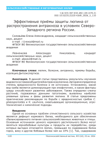 Эффективные приёмы защиты люпина от распространения антракноза в условиях Северо-Западного региона России