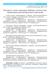 Всхожесть семян зерновых бобовых культур при применении регуляторов роста растений