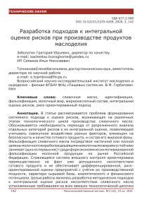Разработка подходов к интегральной оценке рисков при производстве продуктов маслоделия