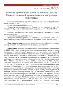 Влияние применения азота на видовой состав клеверо-злаковой травосмеси при получении трёх укосов