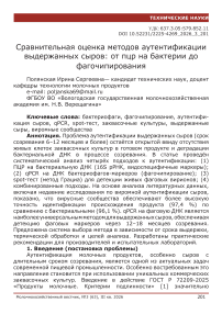 Сравнительная оценка методов аутентификации выдержанных сыров: от ПЦР на бактерии до фагочипирования