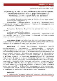 Оценка функционально-пробиотического потенциала кисломолочных напитков, ферментированных лактобациллами из растительной закваски