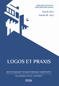 2 т.25, 2026 - Logos et Praxis